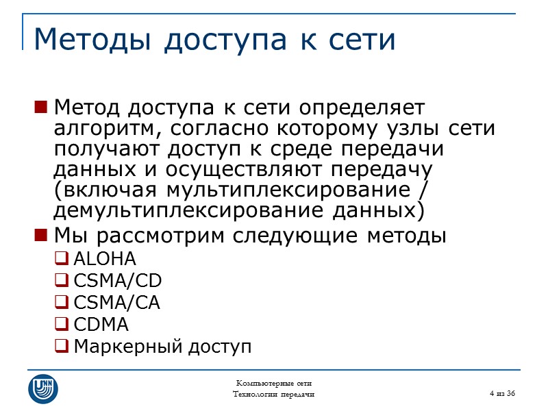 Компьютерные сети Технологии передачи 4 из 36 Методы доступа к сети Метод доступа к
